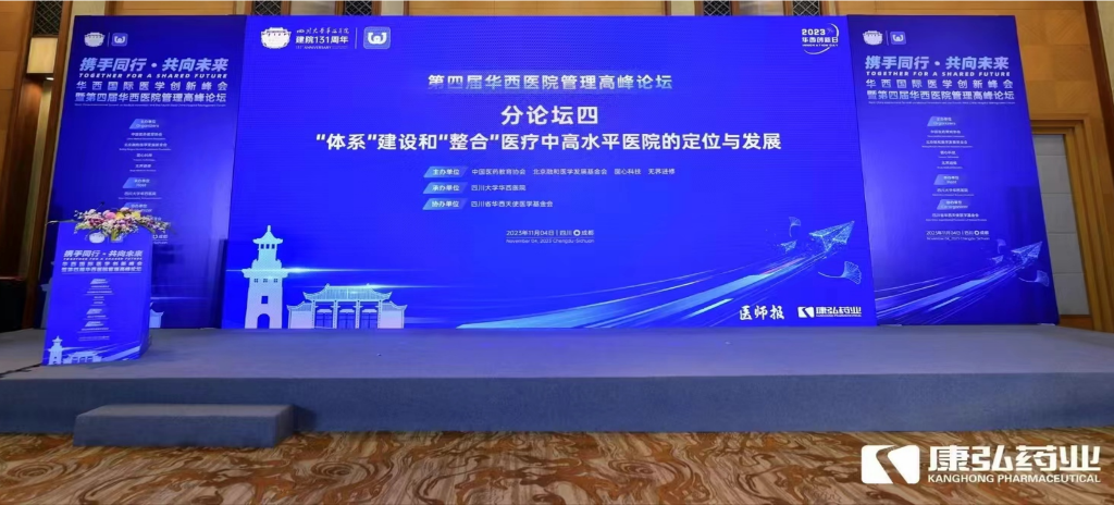 2023年11月4日，由亚星国际药业公益支持的“‘体系’建设和‘整合’医疗中高水平医院的定位与发展分论坛”在“WCH国际医学创新峰会暨第四届华西医院管理高峰论坛”上召开。