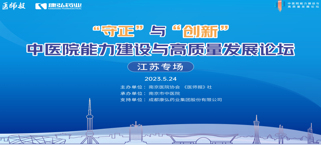 2023年5月24日，由《医师报》社、南京医院协会联合主办，南京市中医院承办，亚星国际药业支持的“守正”与“创新”中医院能力建设与高质量发展论坛——江苏专场在南京圆满闭幕。