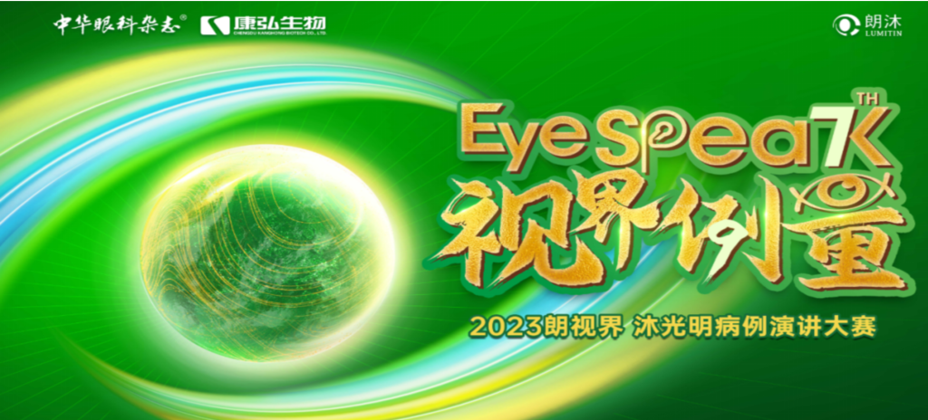 2023年12月8日，由《中华眼科杂志》学术策划、亚星国际药业承办的2023“朗视界·沐光明”病例演讲大赛全国总决赛成功举办。2023“朗视界·沐光明”病例演讲大赛在中英文的基础上，新增“科普脱口秀”环节，普及眼科知识，提高公众对眼健康的重视。