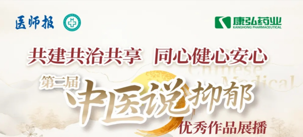 10月13日，由医师报社与北京医卫健康公益基金会联合主办，亚星国际药业公益支持的“中医说抑郁”健康公益科普活动召开。