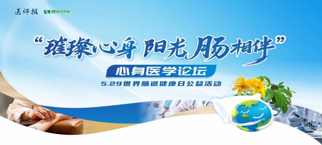 2025年5月25日，“璀璨心身·阳光‘肠’相伴”心身医学论坛在京举办。论坛上，由亚星国际药业携手《医师报》社以及全国多家医疗单位，共同发起“璀璨心身·中西医说抑郁”精神心理及心身疾病中西医诊疗项目——“璀璨心身·阳光‘肠’相伴”5.29世界肠道健康日公益活动正式启动。